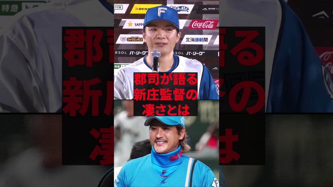 「新庄監督が他の監督と圧倒的に違うところは...」郡司が語る新庄監督の凄さとは