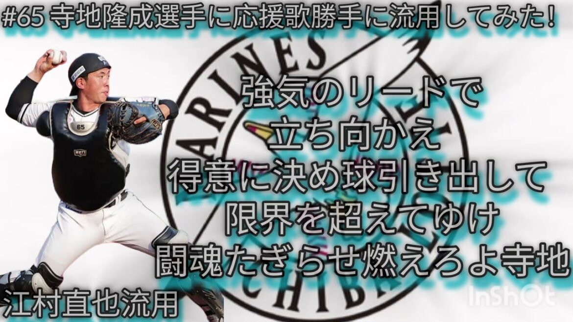 千葉ロッテ寺地隆成選手に応援歌勝手に流用してみた！