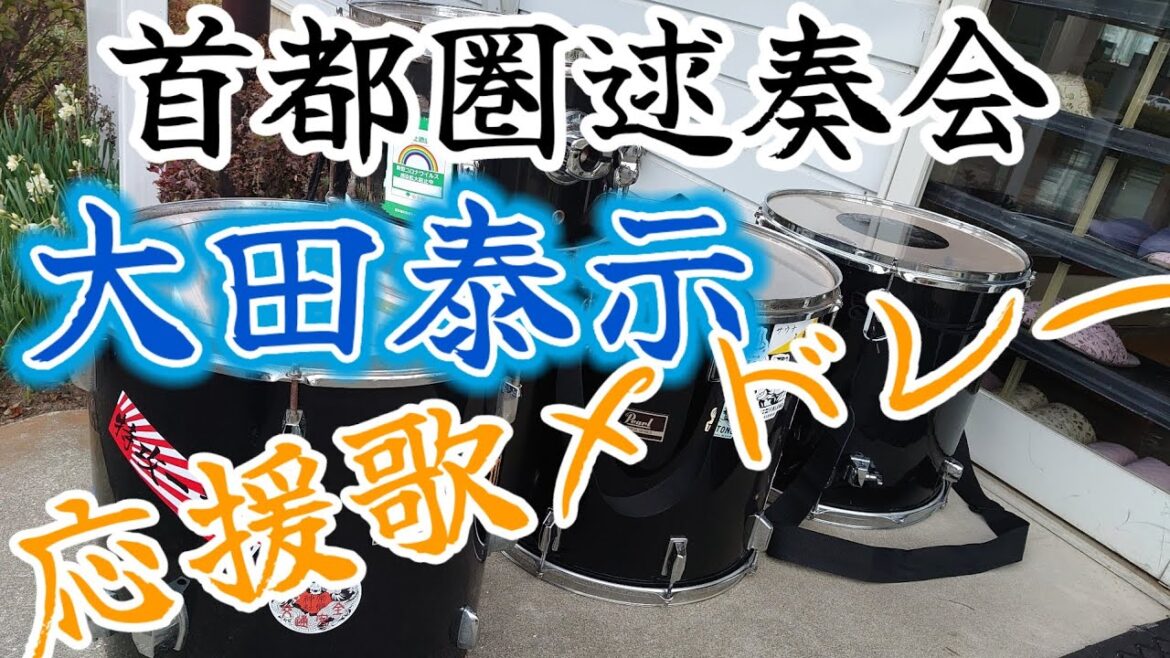 大田泰示応援歌メドレー演奏してみた