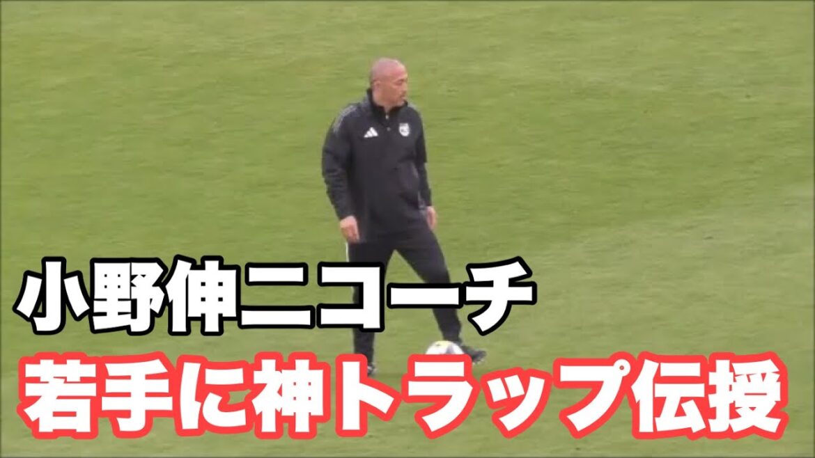 Jリーグ選抜の元日本代表小野伸二コーチが若手選手に神トラップ伝授