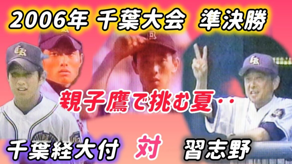 【千葉大会】2006年準決勝 千葉経大付 対 習志野 親子鷹第二章【高校野球】#甲子園