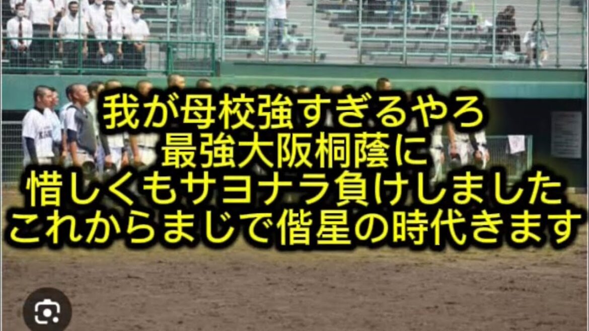 【高校野球】我が母校大阪偕星が大阪桐蔭にサヨナラ負け流石におもろ過ぎた件