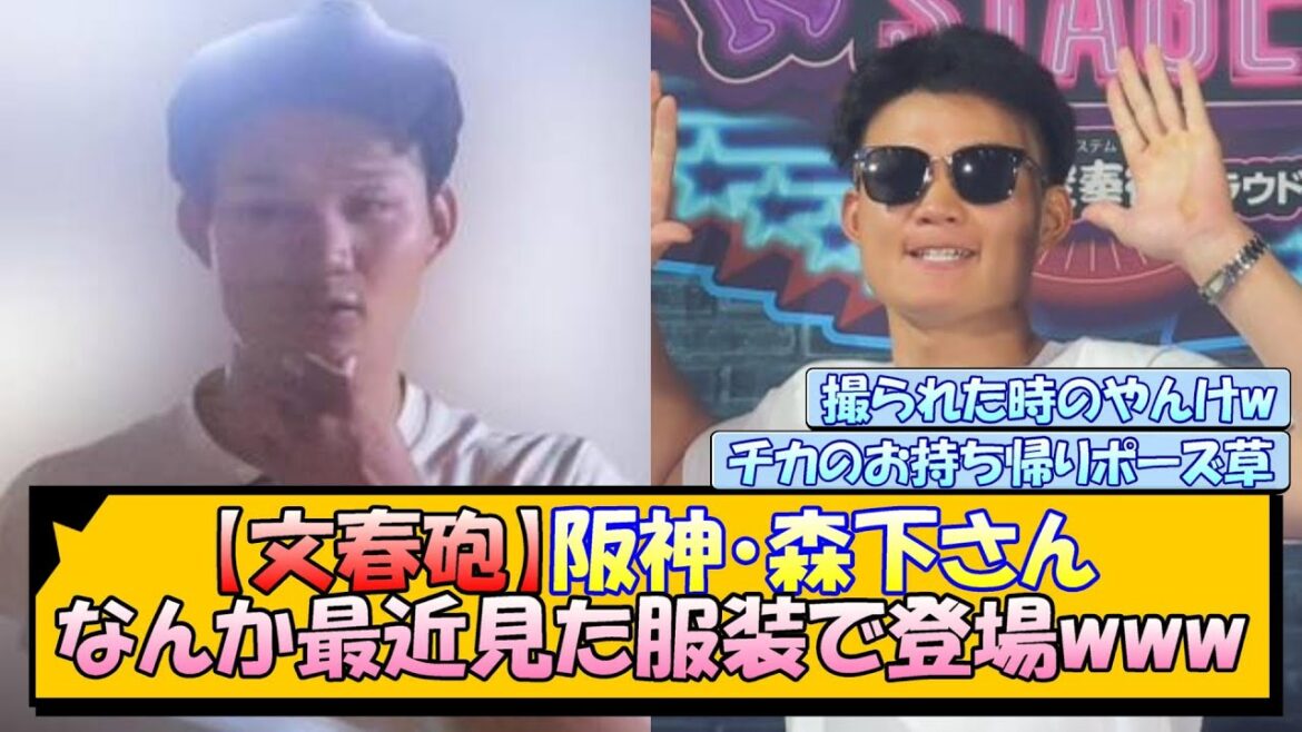 【文春砲】阪神・森下さん なんか最近見た服装で登場www 【文春砲】阪神・森下さん なんか最近見た服装で登場www