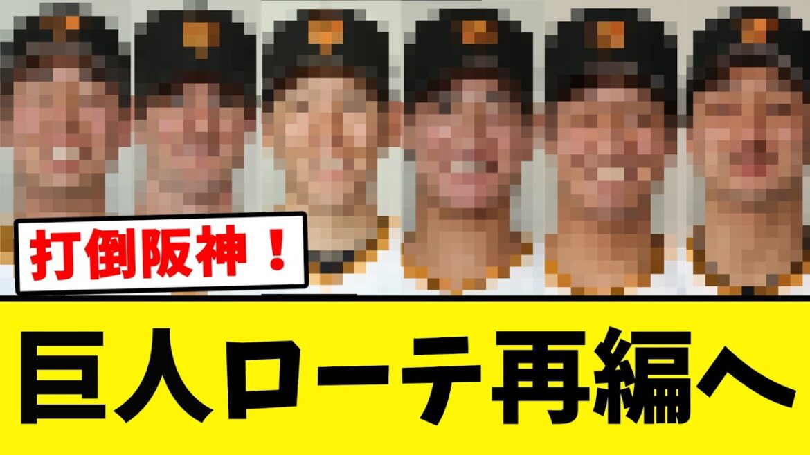 【巨人】阪神 横浜 猛追ローテで勝負に出る！