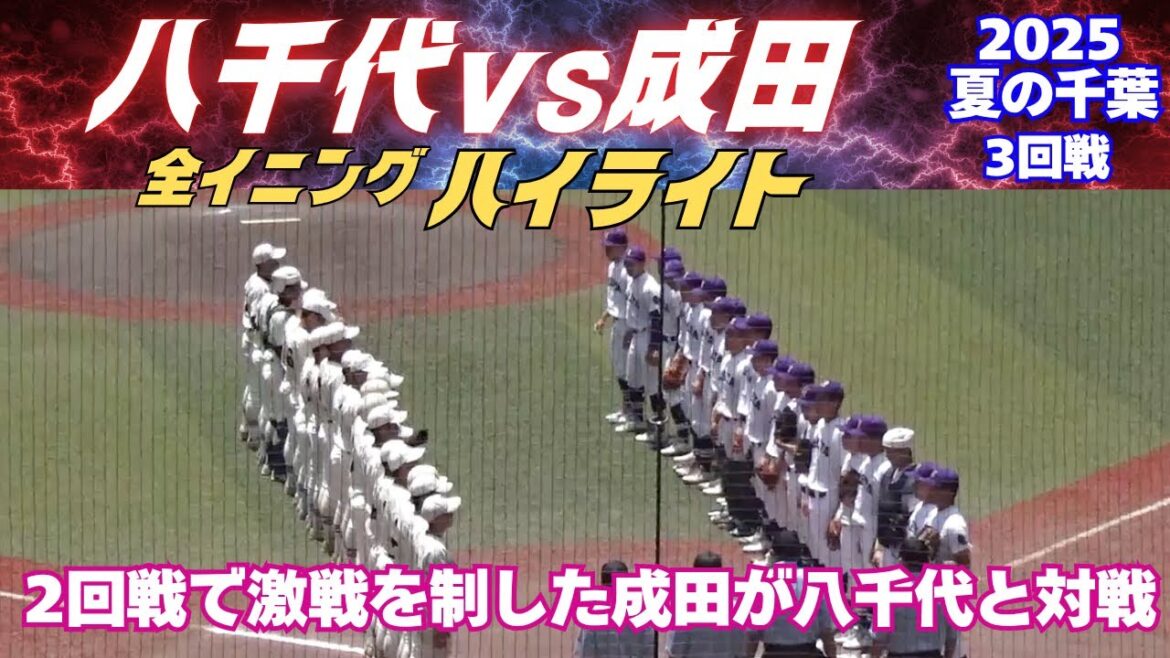 【全イニングハイライト】成田の打席が爆発！コールドで4回戦へ！2025夏の千葉大会　八千代vs成田