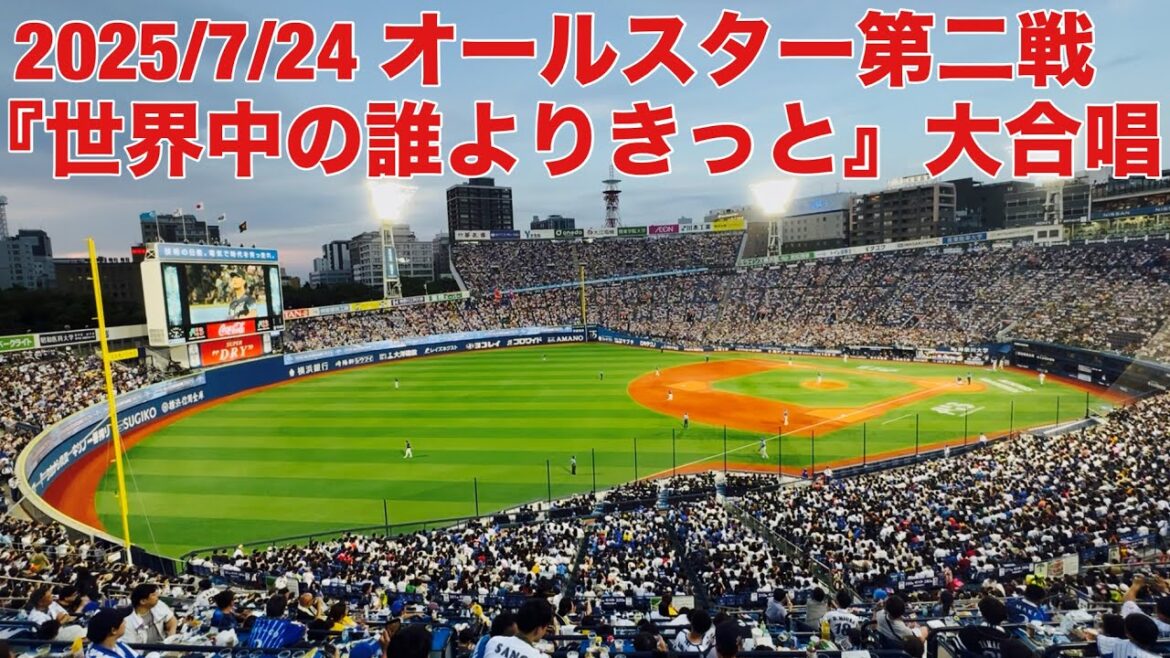 【現地動画】オールスター「世界中の誰よりきっと」大熱唱/今井達也 登場曲！？/3塁側内野立ち見/DeNA ベイスターズ/横浜スタジアム/オールスター