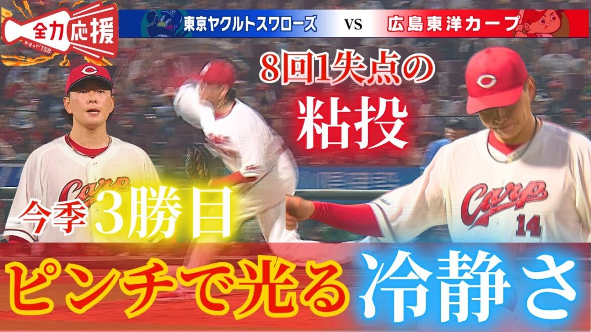 【今季3勝目🔥】大瀬良が先頭打者HR打たれるも後続は冷静な投球で8回1失点の好投!!【球団認定】カープ全力応援チャンネル 【今季3勝目🔥】大瀬良が先頭打者HR打たれるも後続は冷静な投球で8回1失点の好投!!【球団認定】カープ全力応援チャンネル