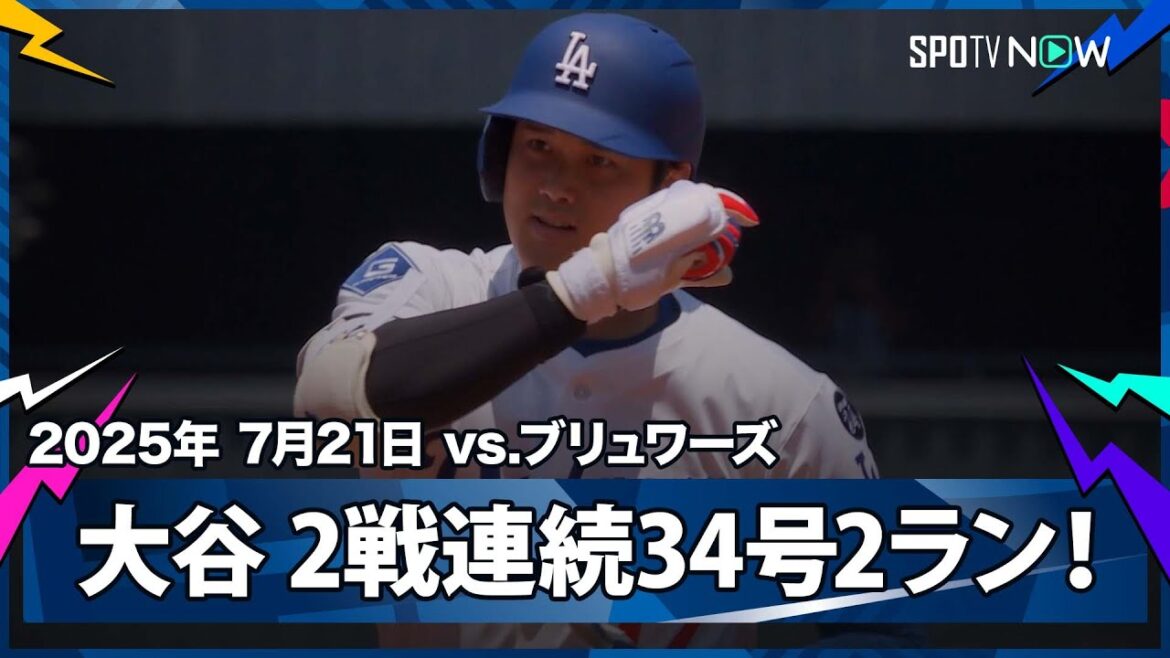 【大谷翔平 2試合連続&リーグトップタイの34号2ラン！逆方向への痛烈な弾丸ライナーで追加点！】ブリュワーズvsドジャース MLB2025シーズン 7.21