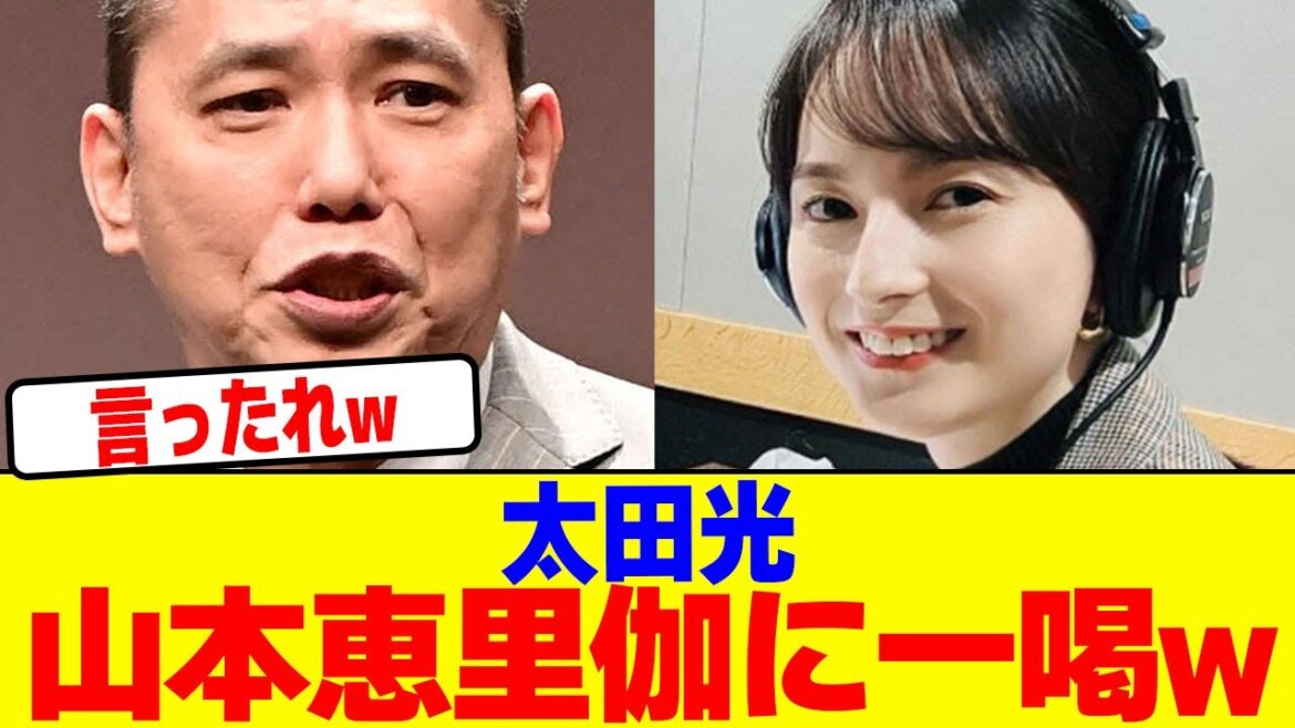 太田光が山本恵里伽に一喝wwwwwwwwwwwwwwwwwwwwwwwwwwwwwwwwwwwwwwwwwwwwwwwwwwwwwww【2chまとめ】【2chスレ】【5chスレ】