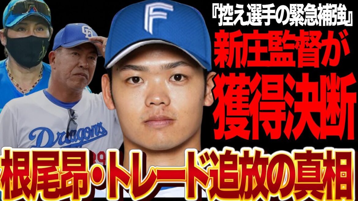 根尾昂の日ハム移籍が確定的になった理由がヤバい…元甲子園のスターが中日から追放される真相に絶句…新庄監督と井上監督の裏交渉の真相に驚きを隠せない!【プロ野球】 根尾昂の日ハム移籍が確定的になった理由がヤバい…元甲子園のスターが中日から追放される真相に絶句…新庄監督と井上監督の裏交渉の真相に驚きを隠せない!【プロ野球】