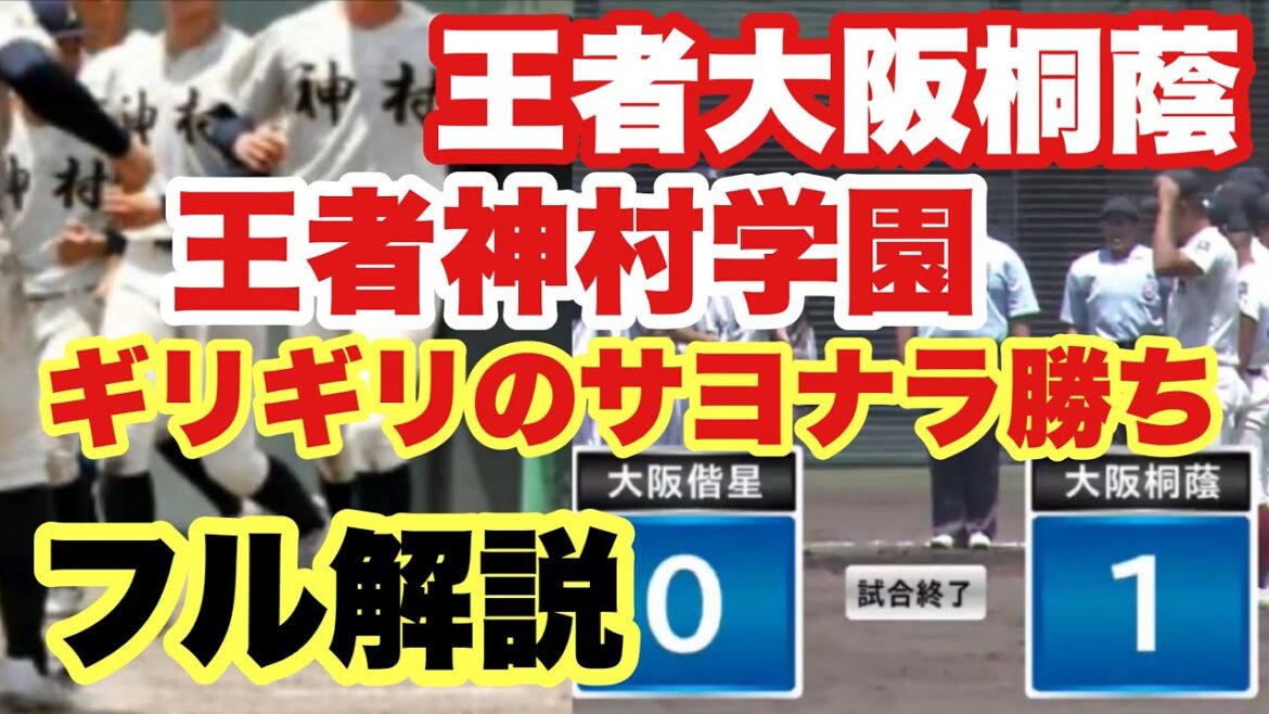 【高校野球】大阪桐蔭、神村が大苦戦❗️あわや敗退のサヨナラ勝ちを解説❗️ 【高校野球】大阪桐蔭、神村が大苦戦❗️あわや敗退のサヨナラ勝ちを解説❗️