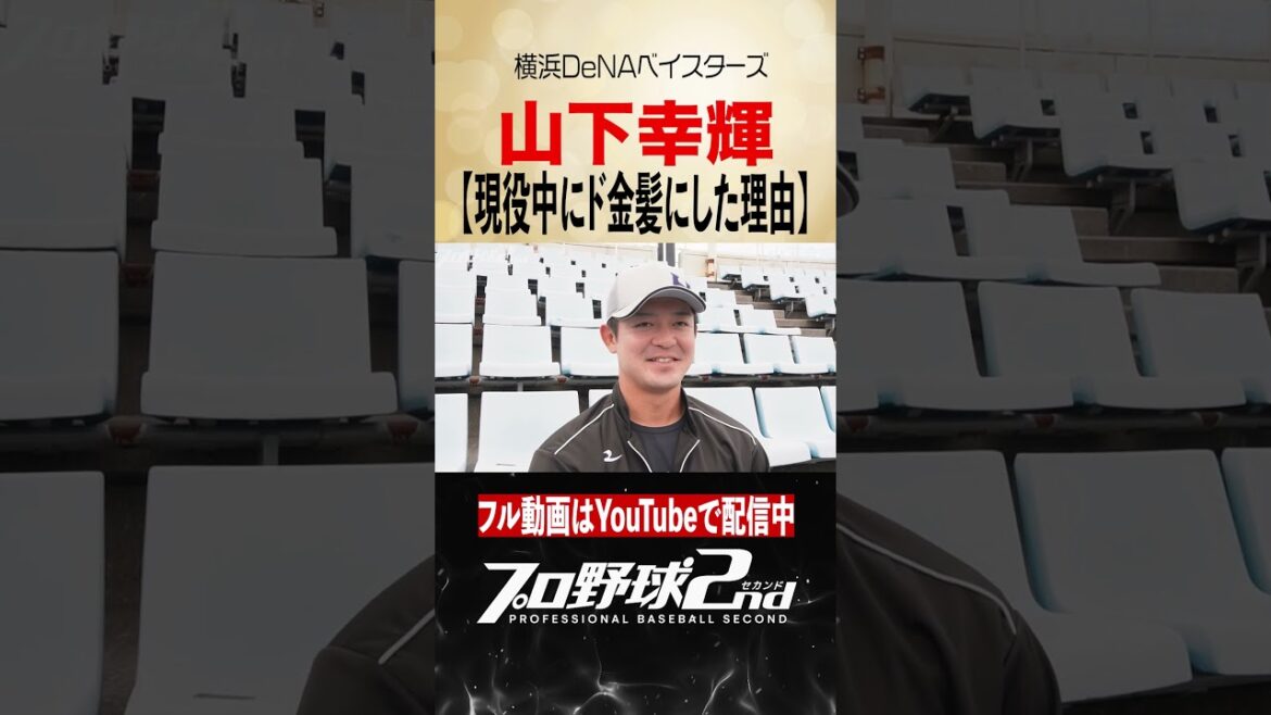 現役中に金髪にした理由｜山下幸輝（横浜DeNAベイスターズ） #baystars #くふうハヤテベンチャーズ静岡