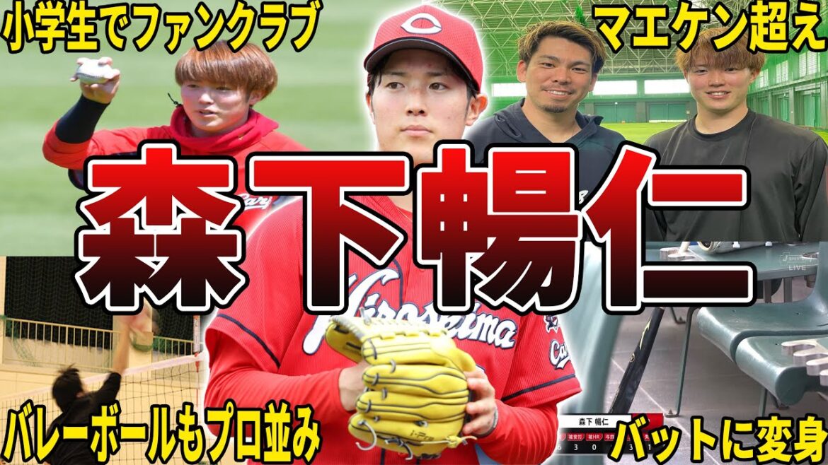 【イケメンすぎw】広島・森下暢仁の面白エピソード50選