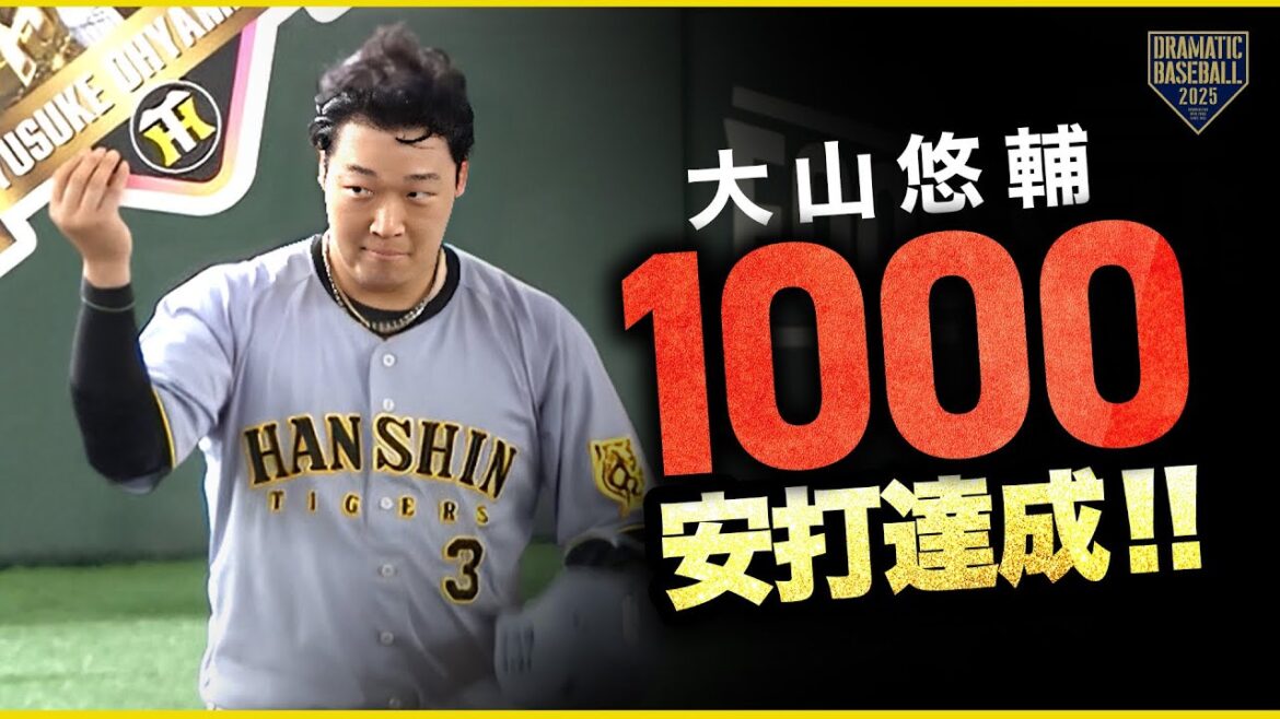 ㊗️通算1000安打達成!!大山悠輔【阪神】