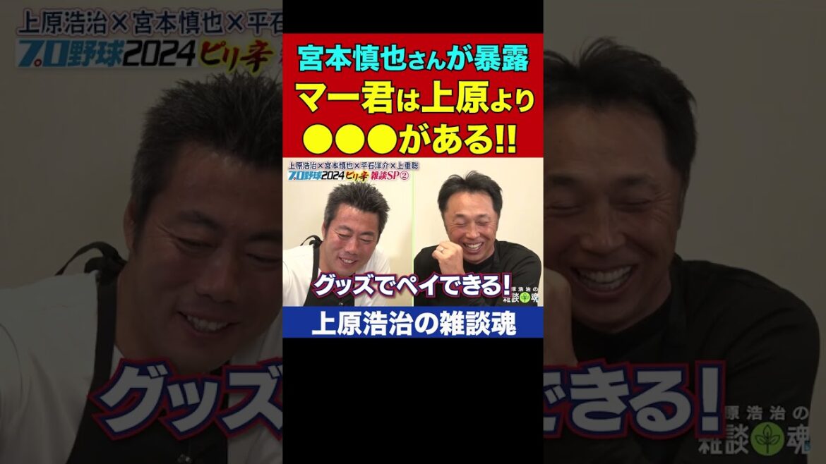 宮本慎也さんが斬るマー君と上原「あと2億積んだらヤクルト来てたやろ」   【上原浩治の雑談魂 公式切り抜き】 #Shorts