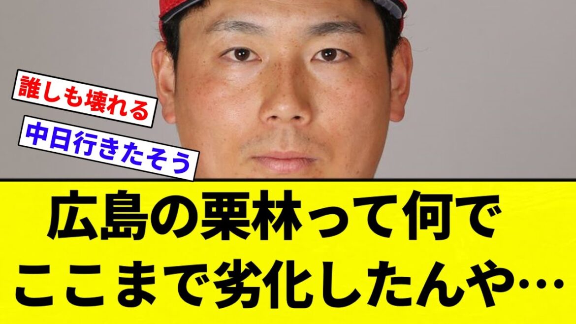 【疑問】広島の栗林って何でここまで劣化したんや…【プロ野球反応集】【2chスレ】【なんG】