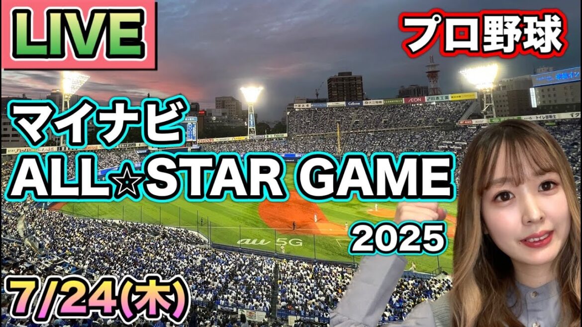 【プロ野球LIVE】オールスターゲーム＆ホームランダービー 25/7/24