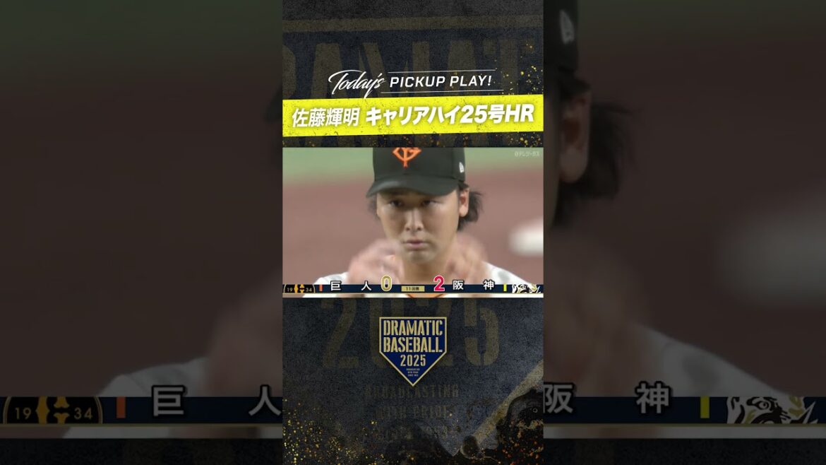 #佐藤輝明 #キャリアハイ 25号HR #ホームラン #dramaticbaseball #ドラベ#阪神 #tigers #佐藤輝明 #キャリアハイ 25号HR #ホームラン #dramaticbaseball #ドラベ#阪神 #tigers