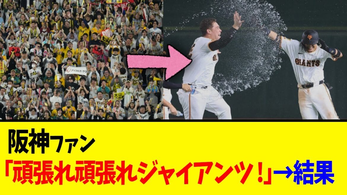 【伝統の一戦】巨人、嘘みたいな大逆転wwww