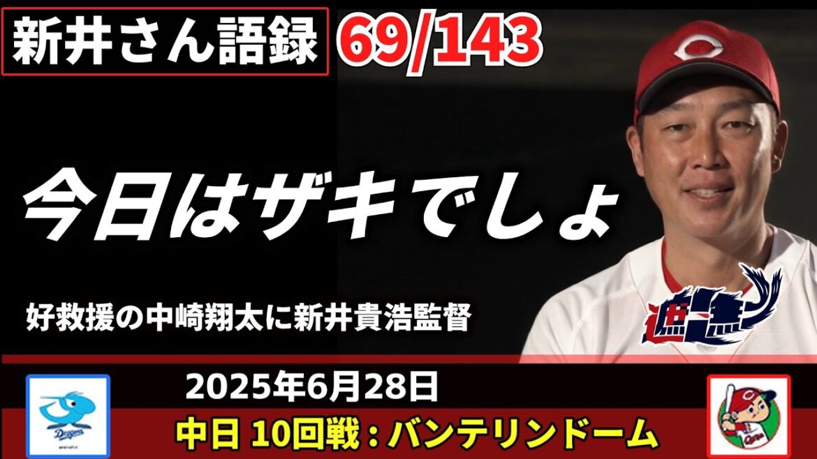 今日はザキでしょ【新井監督語録：2025年6月28日】好救援の中崎翔太に新井貴浩監督。