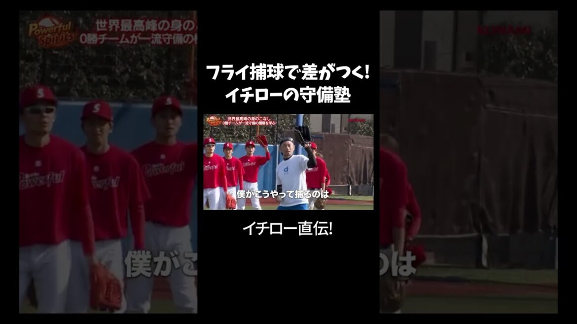 フライはこう捕れ！イチローの神指導 #プロ野球 #ichiro #野球 イチロー