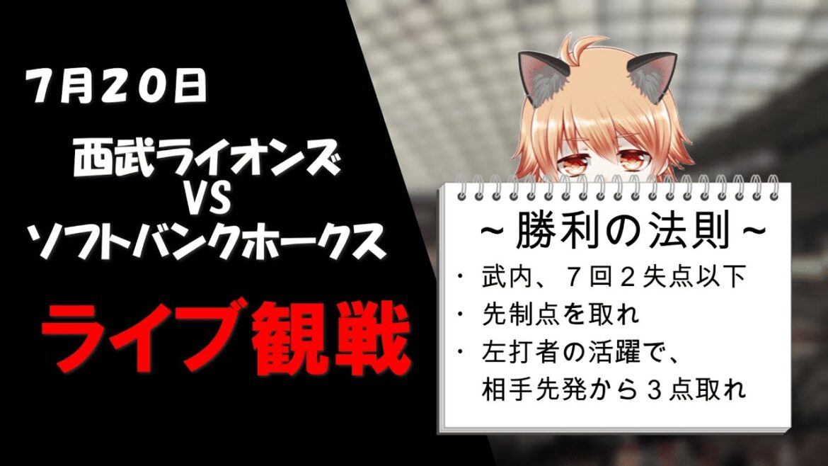 わたくし倉敷純次は、期日前投票派です！　埼玉西武ライオンズVSソフトバンクホークス