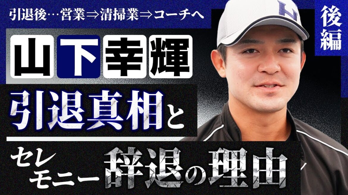 引退真相とセレモニー辞退の理由/引退時に同期の山﨑康晃から(秘)プレゼント/セカンドキャリアは営業職⇒清掃業⇒コーチ業…/山下幸輝の“それでも挑み続けた”プロ野球人生|山下幸輝【後編】 引退真相とセレモニー辞退の理由/引退時に同期の山﨑康晃から(秘)プレゼント/セカンドキャリアは営業職⇒清掃業⇒コーチ業…/山下幸輝の“それでも挑み続けた”プロ野球人生|山下幸輝【後編】