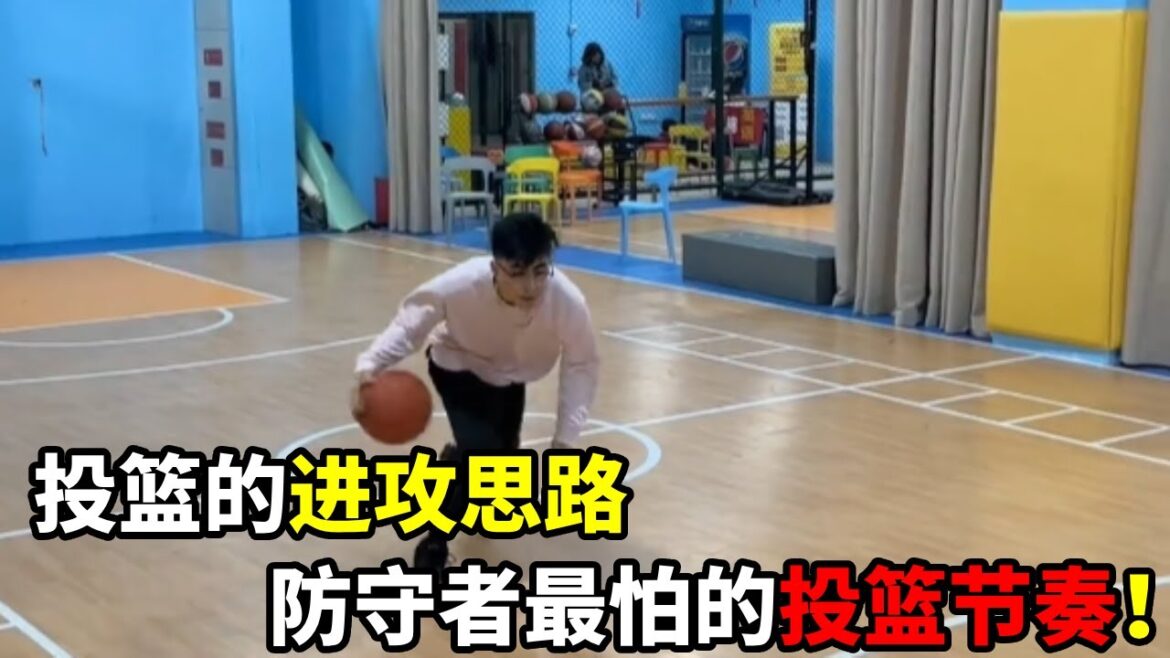 别再直接往前冲了，防守者最怕的投篮节奏！如何用‘假动作+脚步’创造绝对空位