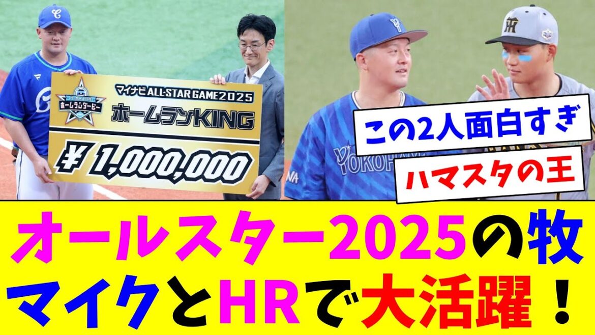 オールスター2025の牧、マイクとHRで大活躍！