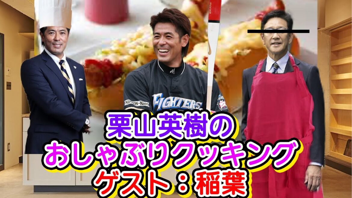 栗山英樹のおしゃぶりクッキング ゲスト:稲葉 #野球 #ガッフェ #大谷翔平 栗山英樹のおしゃぶりクッキング ゲスト:稲葉 #野球 #ガッフェ #大谷翔平