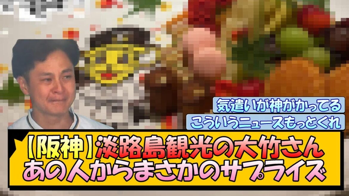 【阪神】淡路島観光の大竹さん、あの人からまさかのサプライズ