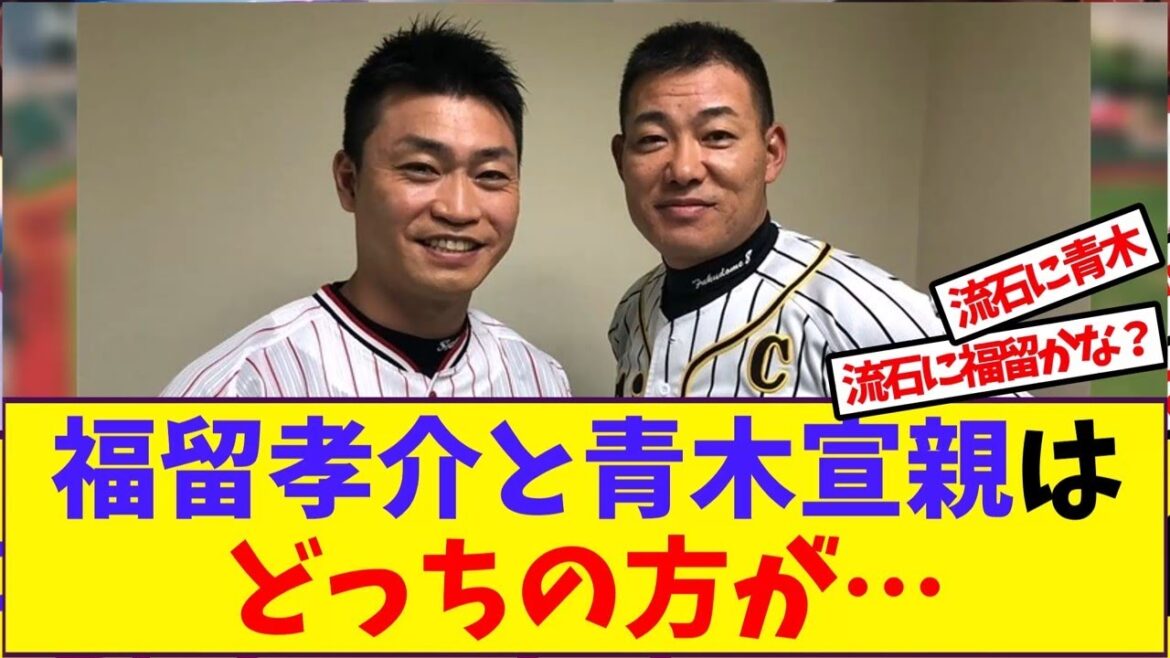 福留孝介と青木宣親はどっちの方が…【反応集】