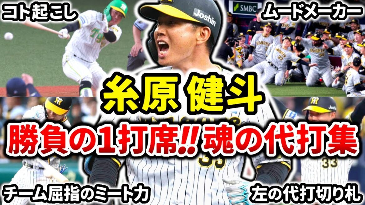 【代打の切り札】糸原健斗 １打席に懸ける圧巻の代打シーンまとめ!! ミスターことおこし!!