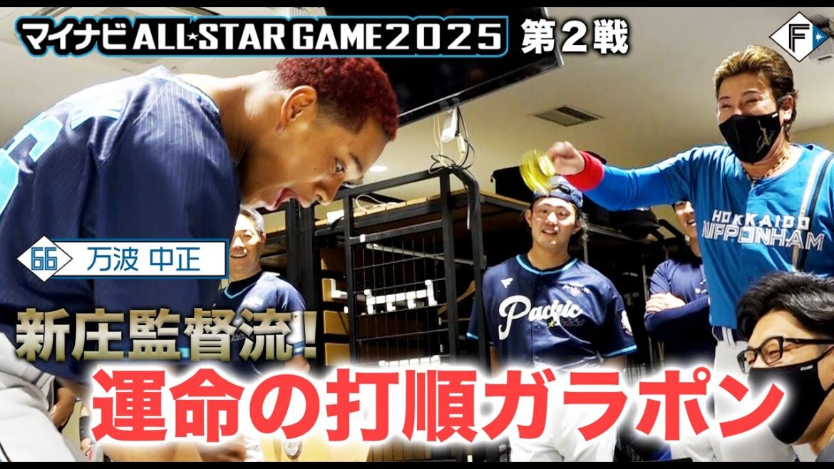 【 #マイナビオールスターゲーム2025 】第2戦もガラポン！運命の打順決め！＠横浜スタジアム