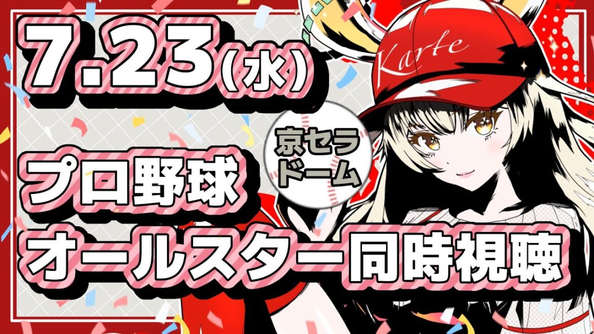 【カープ女子】7/23プロ野球オールスター戦同時視聴!【#広島カープ 】#carp #live2d 【カープ女子】7/23プロ野球オールスター戦同時視聴!【#広島カープ 】#carp #live2d