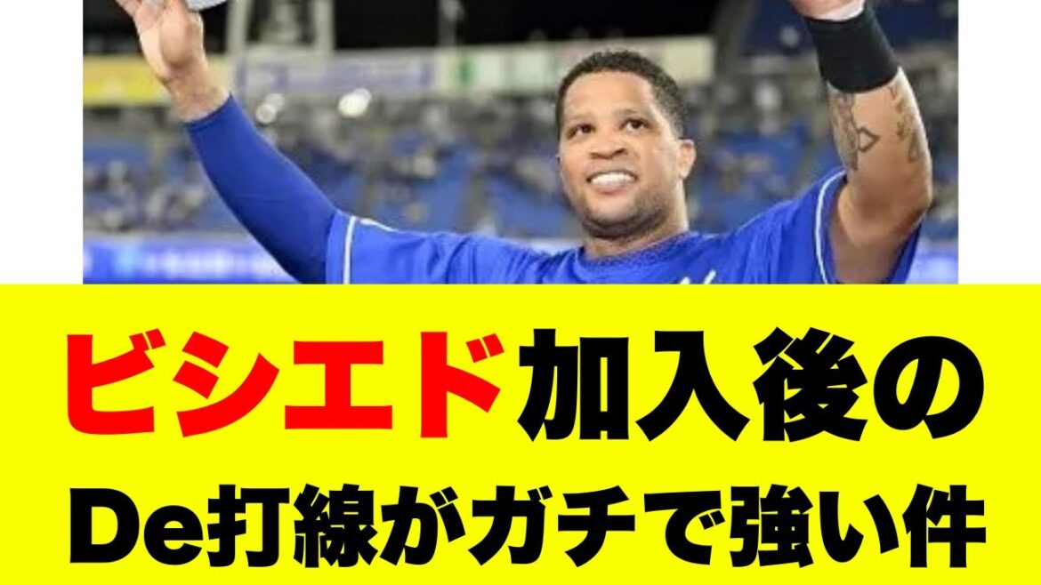 【速報】ビシエドがDeNA加入！年俸6700万円で背番号66復活｜36歳エルタンケの実力を徹底解説