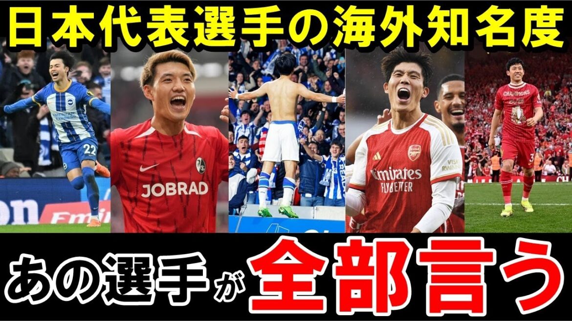日本代表選手の海外知名度がこちら【海外の反応/サッカー日本代表】
