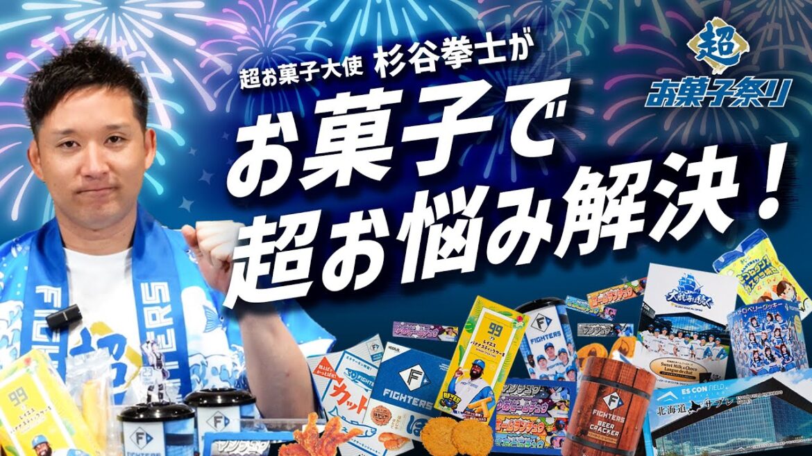 【超お菓子大使 杉谷拳士登場！】お菓子を食べながらファイターズの選手のお悩みを解決！