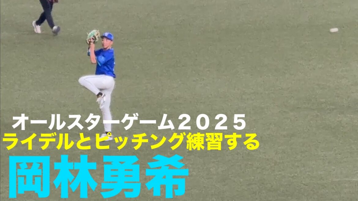 【オールスターゲーム2025】ライデル相手にピッチング練習する岡林勇希◯中日ドラゴンズ 読売ジャイアンツ 京セラドーム大阪