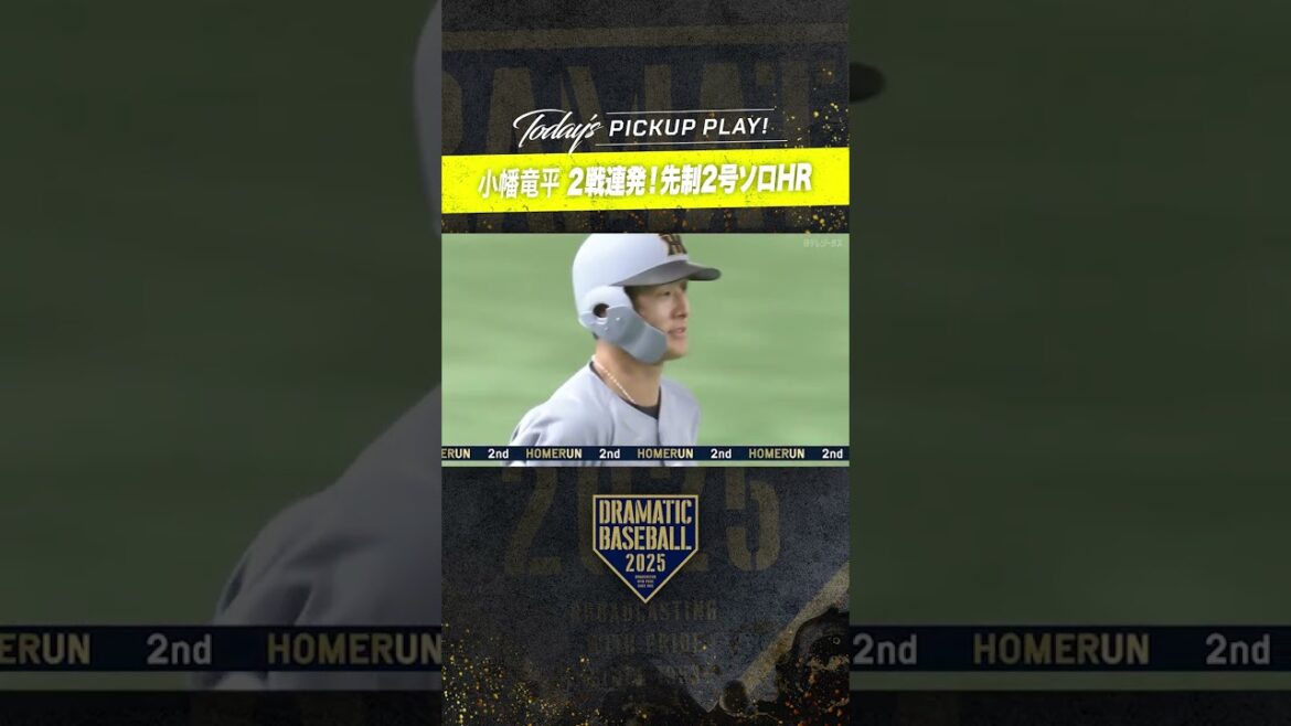 #小幡竜平 2戦連発！2号先制ソロ #ホームラン #阪神  #dramaticbaseball #ドラベ