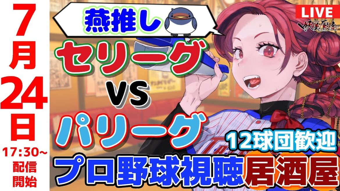 【 オールスター 同時視聴 応援 】2025/7/24 プロ野球雑談！12球団歓迎！ #妖美辰虎【 Vtuber #東京ヤクルトスワローズ 】
