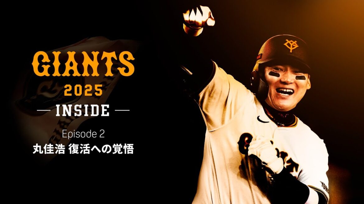 GIANTS 2025 -INSIDE- EPISODE２  丸佳浩 復活への覚悟