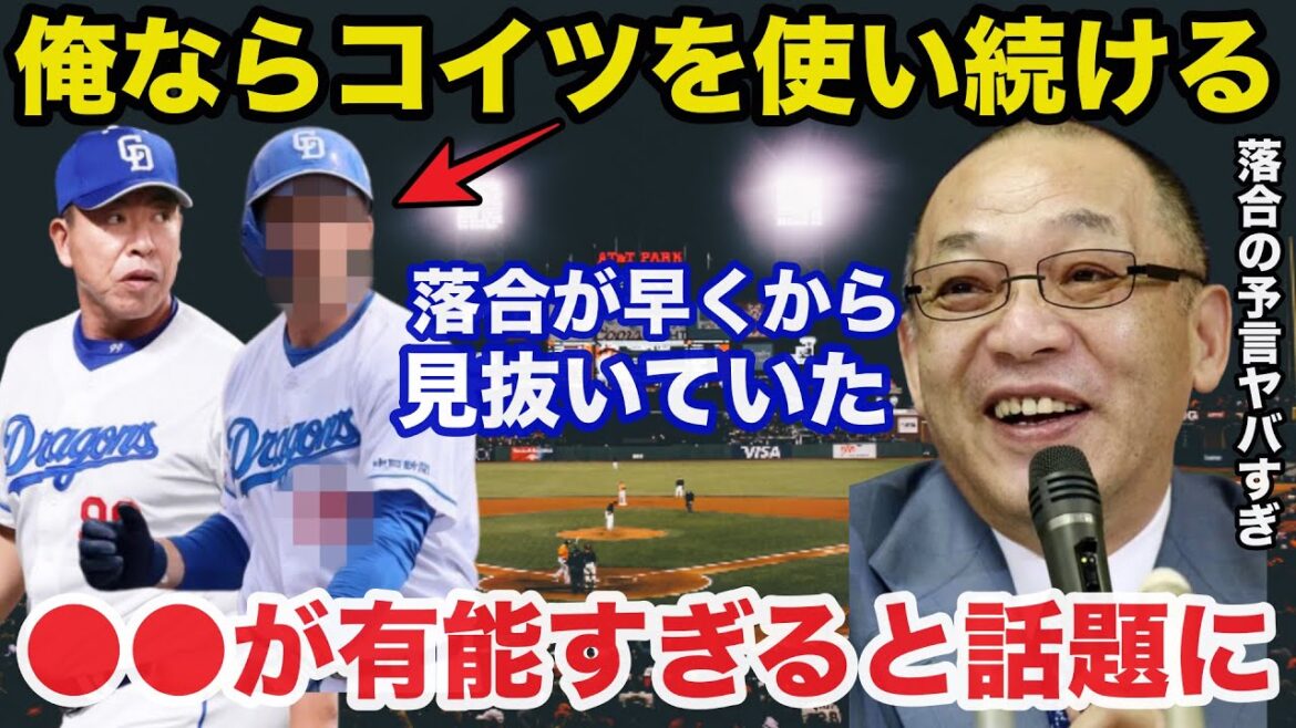 落合博満「俺ならコイツを使い続ける」落合が早くから見抜いていた中日の●●●がガチで有能すぎると話題に【中日ドラゴンズ/プロ野球】