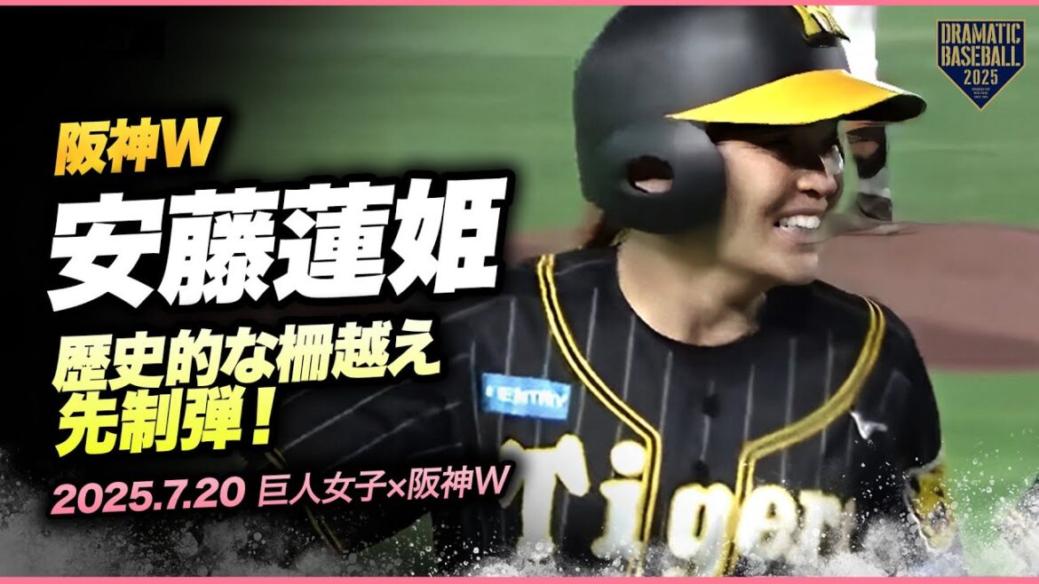【歴史的な柵越えHR】阪神TW 安藤蓮姫の先制弾【読売ジャイアンツ女子チーム×阪神タイガースWomen】 【歴史的な柵越えHR】阪神TW 安藤蓮姫の先制弾【読売ジャイアンツ女子チーム×阪神タイガースWomen】