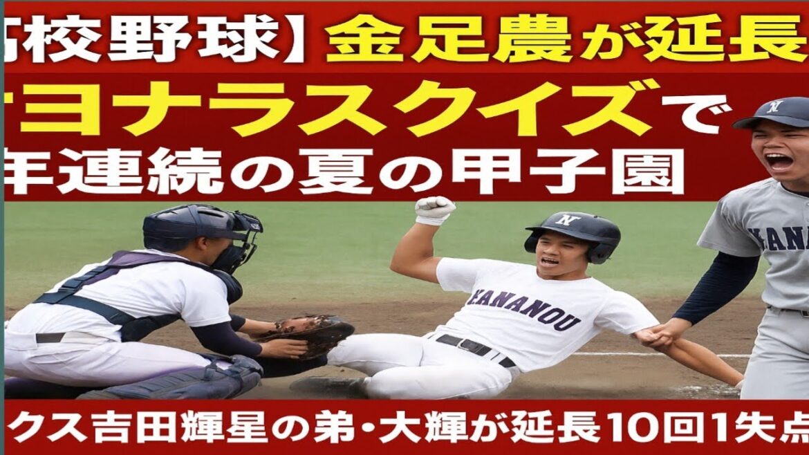 【高校野球】金足農が延長10回サヨナラスクイズで劇的勝利！2年連続で夏の甲子園へ！オリックス吉田輝星の弟・大輝が魂の完投！