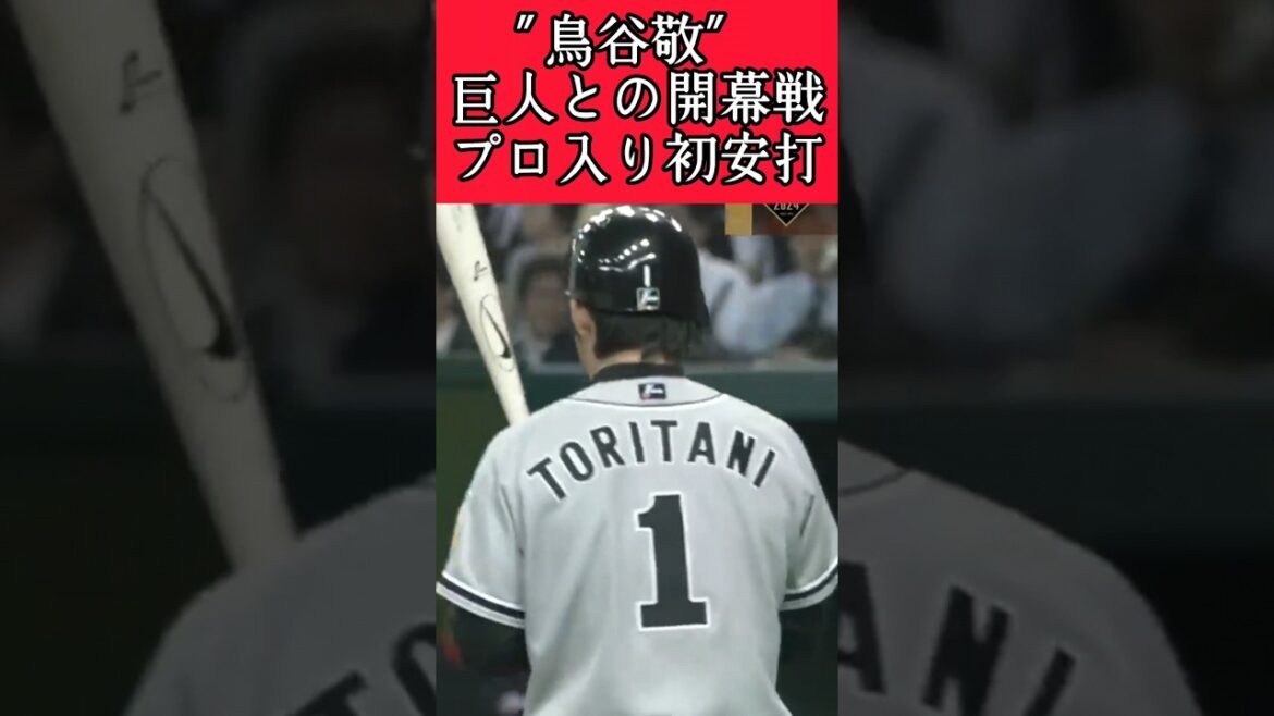 【阪神】"鳥谷敬"プロ入り初ヒット！ #阪神 #阪神タイガース #鳥谷敬 #shorts