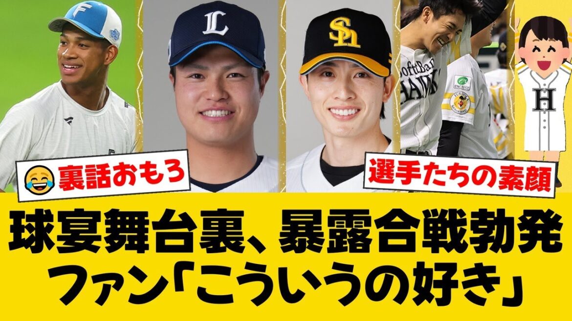 【球宴裏側】甲斐野央、万波中正に「打ち過ぎ！」と苦情！周東は宮城に嘆き、レイエスは柳町を絶賛。パ・リーグ選手達の仲良し交流秘話。【ソフトバンクファンの反応】【H速報】