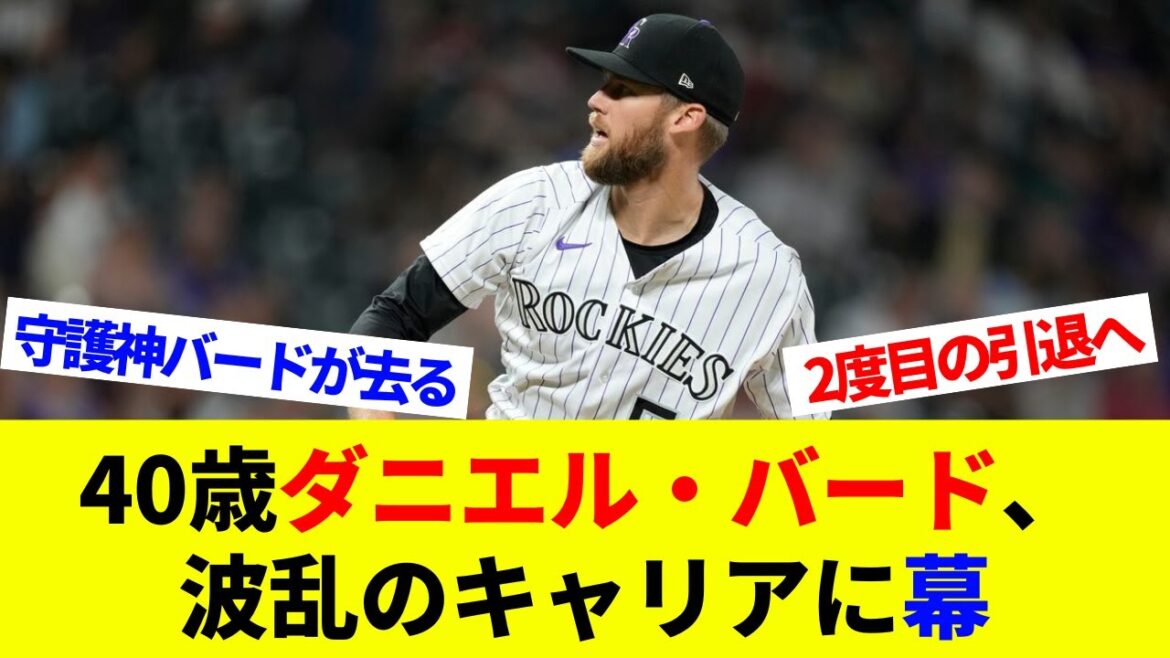 40歳ダニエル・バード、波乱のキャリアに幕!2度目の引退へ【海外の反応】【プロ野球】【MLB】 40歳ダニエル・バード、波乱のキャリアに幕!2度目の引退へ【海外の反応】【プロ野球】【MLB】