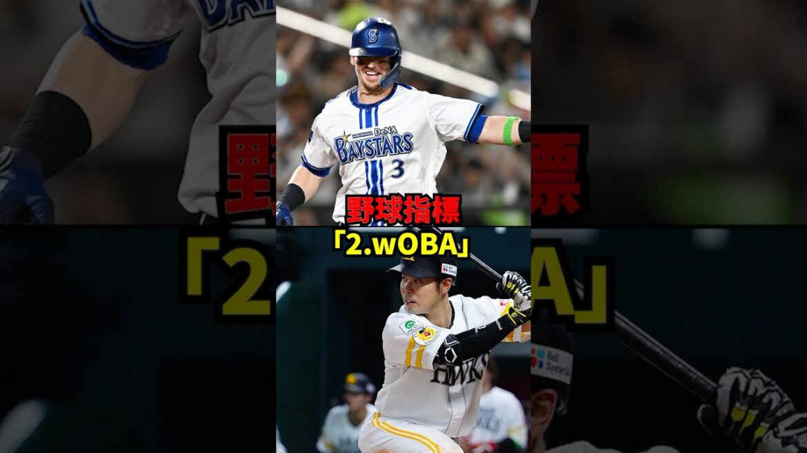 【プロ野球】野球指標解説！「2.wOBA」
