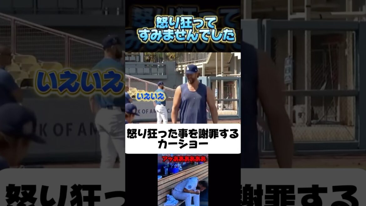 試合中に発狂した事を山本由伸に謝罪するカーショー